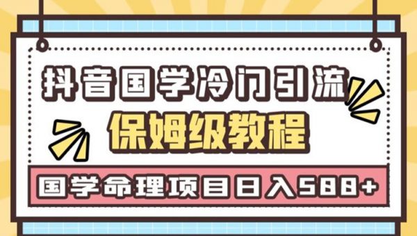 日引流50+，轻松日入500+，抖音国学玄学神秘学最新命理冷门引流玩法，无脑操作