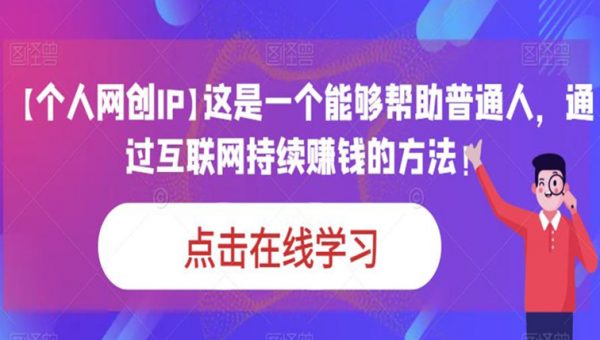 【个人网创IP】这是一个能够帮助普通人，通过互联网持续赚钱的方法！