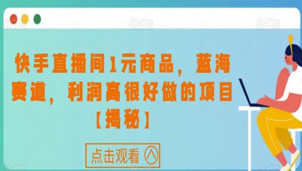 快手直播间1元商品，蓝海赛道，利润高很好做的项目
