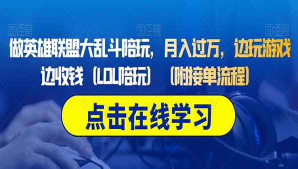 做英雄联盟大乱斗陪玩，月入过万，边玩游戏边收钱（LOL陪玩）（附接单流程）