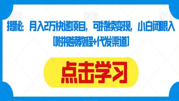 月入2万快递项目，可持续变现，小白闭眼入【附视频教程+代发渠道】