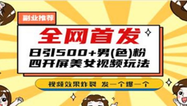 《美女视频四开屏玩法》日引500+，发一个爆一个