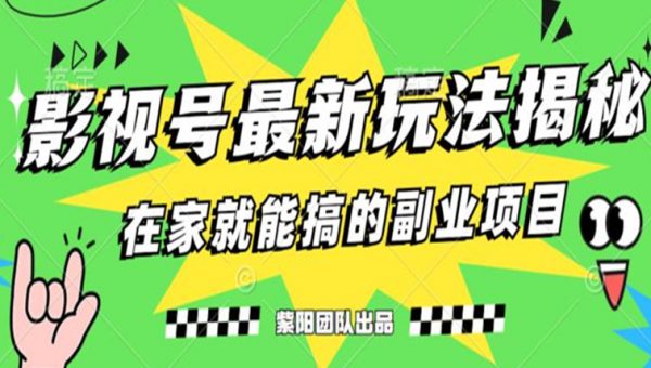 月变现6000+，影视号最新玩法，0粉就能直接实操