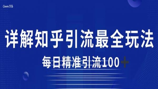 详解知乎引流最全玩法，每日精准引流100+
