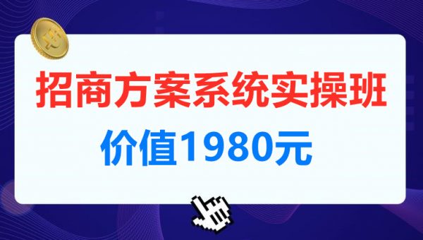 【一度招商】招商方案系统实操班 价值1980元