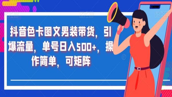 抖音色卡图文男装带货，引爆流量，单号日入500+，操作简单，可矩阵
