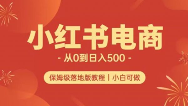 小红书无货源实测从0到日入500+长期项目可多店