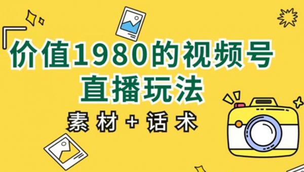 视频号直播玩法