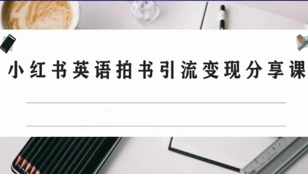 小红书英语拍书引流变现项目