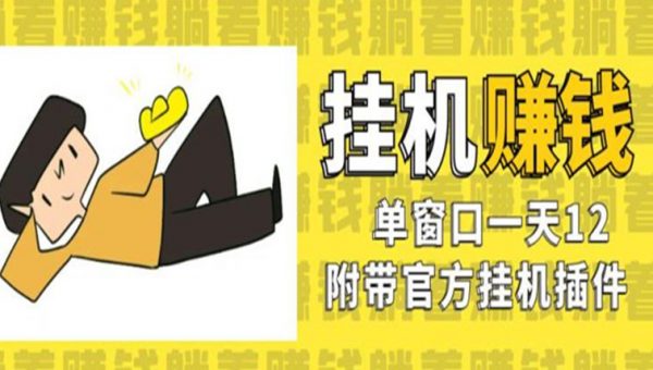 美金挂机项目，单窗口一天12，官方免费插件自动运行，对小白友好