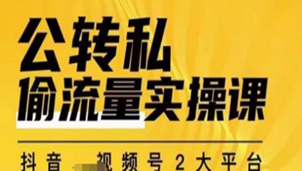 群响公转私偷流量实操课，致力于拥有更多自持，持续，稳定，精准的私域流量