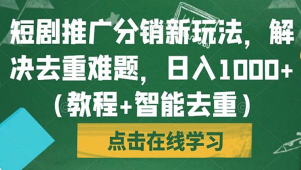 短剧推广分销新玩法，解决去重难题，日入1000+（教程+智能去重）