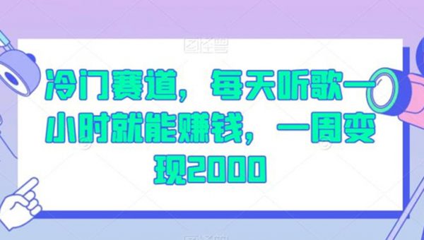 冷门赛道，每天听歌一小时就能赚钱，一周变现2000