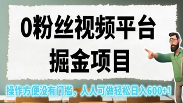 0粉丝视频平台掘金项目
