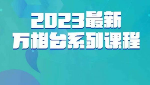 云创一方·2023最新万相台系列课，带你玩赚万相台