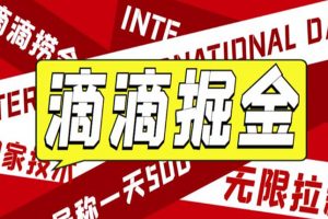 外面收费1280的滴滴掘金最新暴利玩法，号称日赚500-1000+【详细玩法教程】