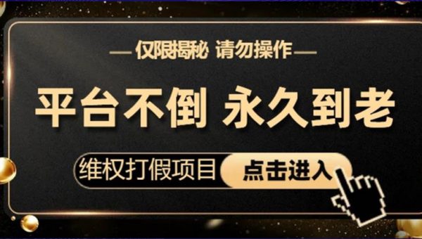 维权打假项目，电商平台不倒，项目长久到老，零投入，高回报，日入1000+（仅揭秘，勿操作）