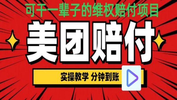 （喂饭式教程）立马到账，美团赔FU全程演示，可干一辈子的玩法