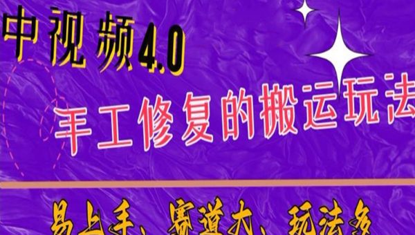 中视频4.0赛道：新手福音，入门简单，上手快