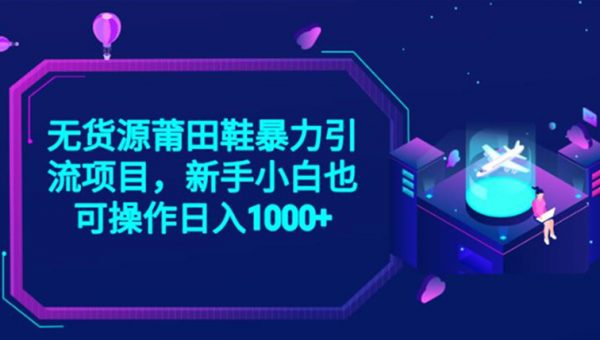 2023无货源莆田鞋暴力引流项目，新手小白也可实操日入1000+