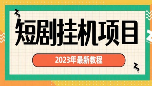 2023年最新短剧挂机项目，暴力变现渠道多