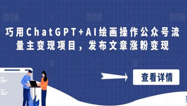 巧用ChatGPT+AI绘画操作公众号流量主变现项目，发布文章涨粉变现