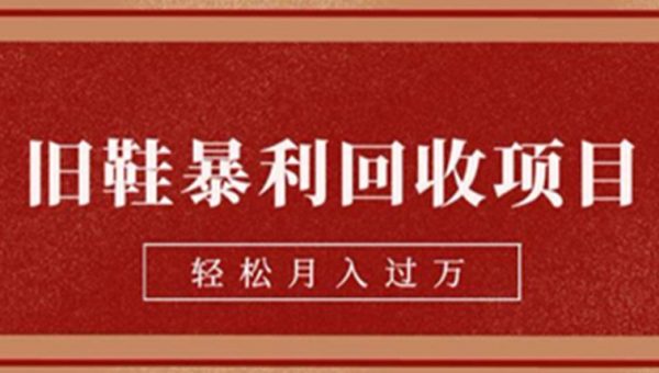 旧鞋暴利回收项目，轻松月入过万，详细教学视频