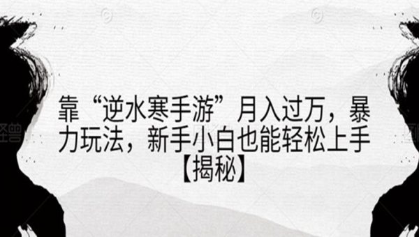 靠“逆水寒手游”月入过万，暴力玩法，新手小白也能轻松上手