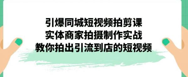 引爆同城短视频拍剪课