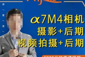 好机友摄影《A7M4相机摄影+后期+视频拍摄+后期 ​快速玩转相机》掌握摄影前期与后期