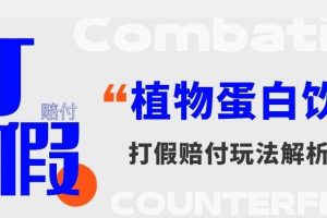 打假维权植物蛋白饮料赔付玩法，一单1000+【详细玩法教程】