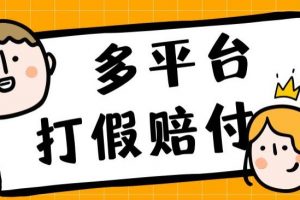 外面收费1688多平台打假赔FU简单粗暴操作日入1000+