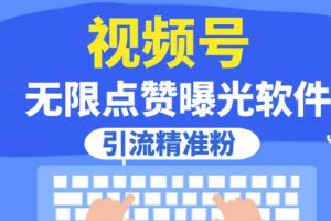 全网首发，视频号无限点赞曝光，引流精准粉