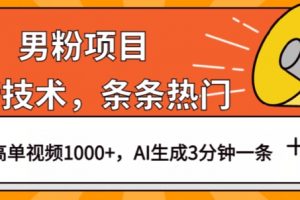 男粉项目，最新技术视频条条热门，一条作品1000+AI生成3分钟一条