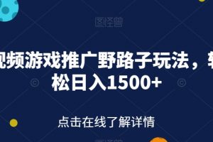 快手视频游戏推广野路子玩法，轻轻松松日入1500+