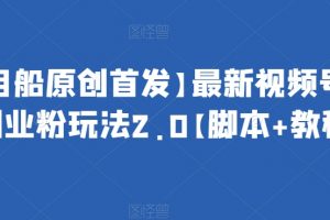 最新视频号引流创业粉玩法2.0【脚本+教程】
