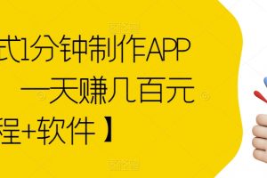 傻瓜式1分钟制作APP软件，一天赚几百元【教程+软件】
