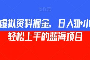 小红书虚拟资料掘金，日入300+小白也能轻松上手的蓝海项目