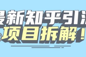 项目拆解知乎引流创业粉各种粉机器模拟人工操作可以无限多开