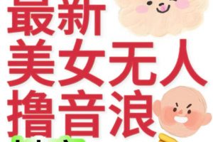 音最新收费2980美女无人撸音浪日收益几百到几千（详细教程玩法）