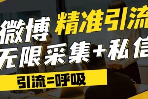 微博最新引流技术，软件提供博文评论采集+私信实现精准引流