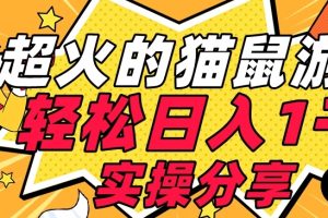 【首发实操教程】轻松日入1K的猫鼠游戏【软件+项目素材】