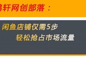 闲鱼做好这5个步骤让你店铺迅速抢占市场流量