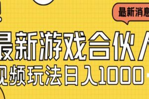 最新快手游戏合伙人视频玩法小白也可日入500+