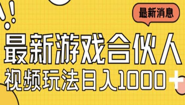 最新快手游戏合伙人视频玩法小白也可日入500+
