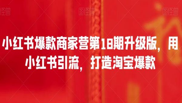 小红书爆款商家营第18期升级版，用小红书引流，打造淘宝爆款