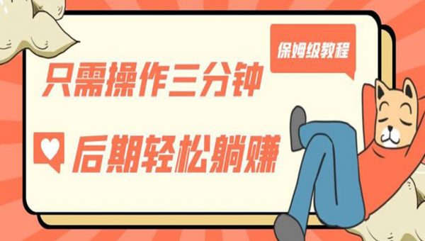 只需操作三分钟，获得被动美金收入，后期轻松躺赚，保姆级教程