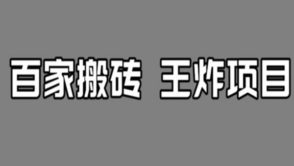 百家最新搬运玩法，单号月入5000+