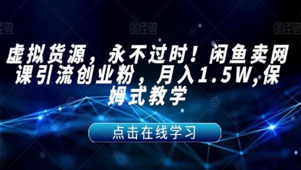 闲鱼卖网课引流创业粉