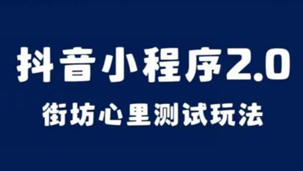 抖音小程序2.0，街坊心里测试玩法，变现逻辑非常很简单